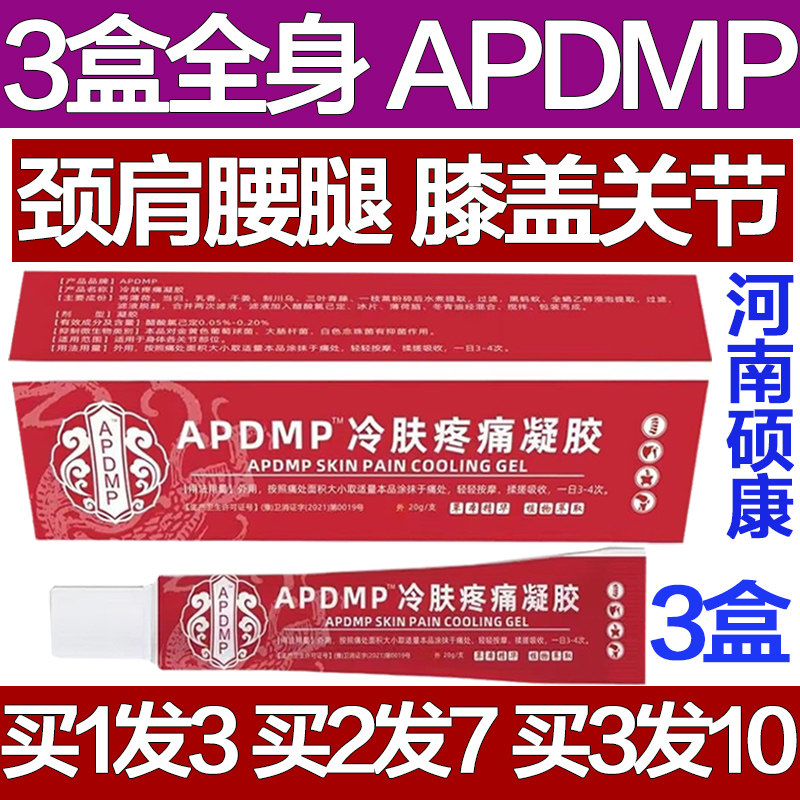 APDMP关节冷肤凝胶腰椎颈