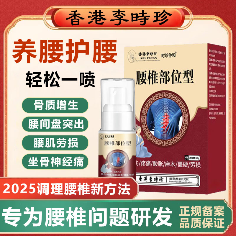 李时珍腰椎部位型喷剂小白瓶医用凝胶喷雾剂腰痛腿疼正品腰推拿涂