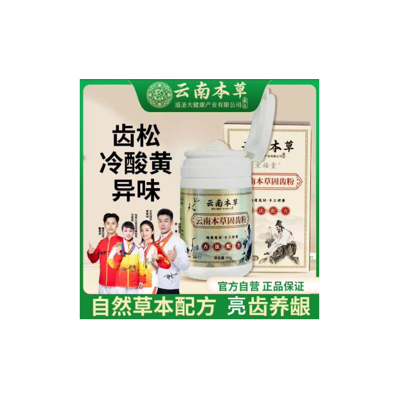 云南本草齿牙粉动出血牙