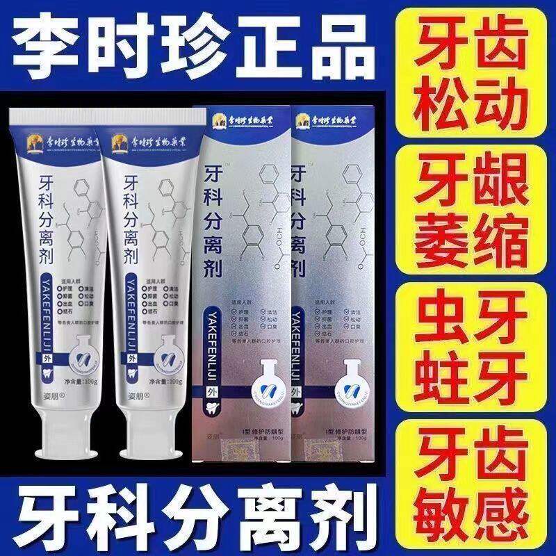 【官方正品】李时珍牙齿