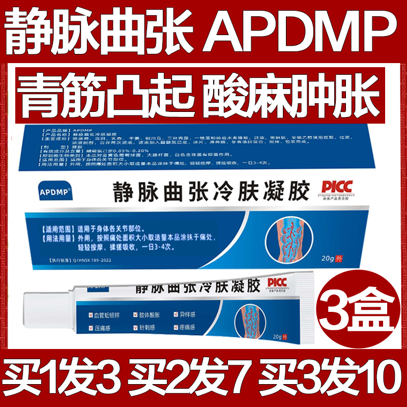 APDMP静脉曲张冷肤凝胶疼