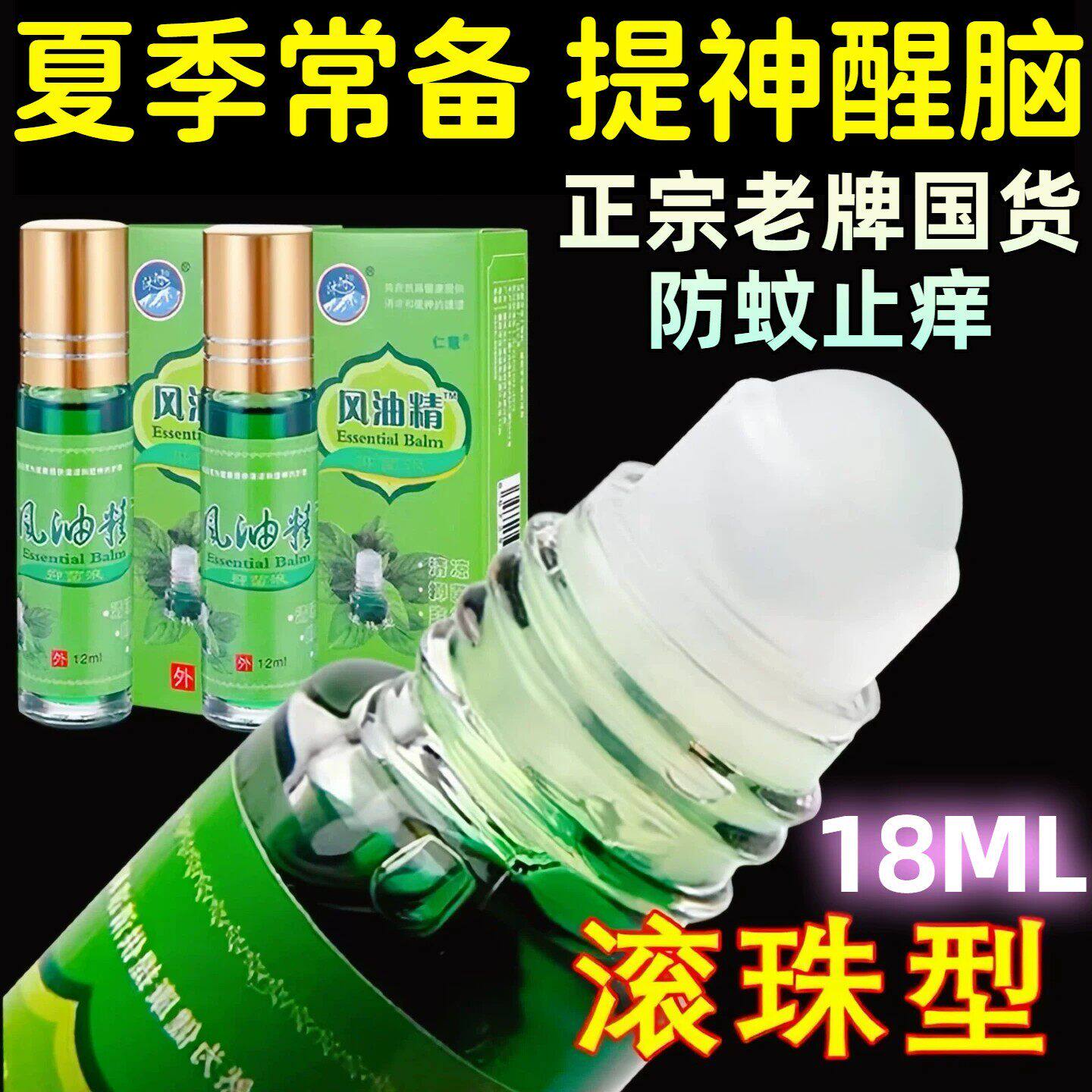 风油精滚珠老牌子正品大