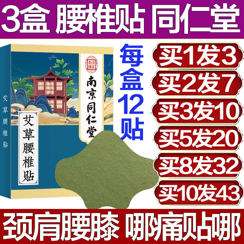 南京同仁堂艾草腰椎贴腰
