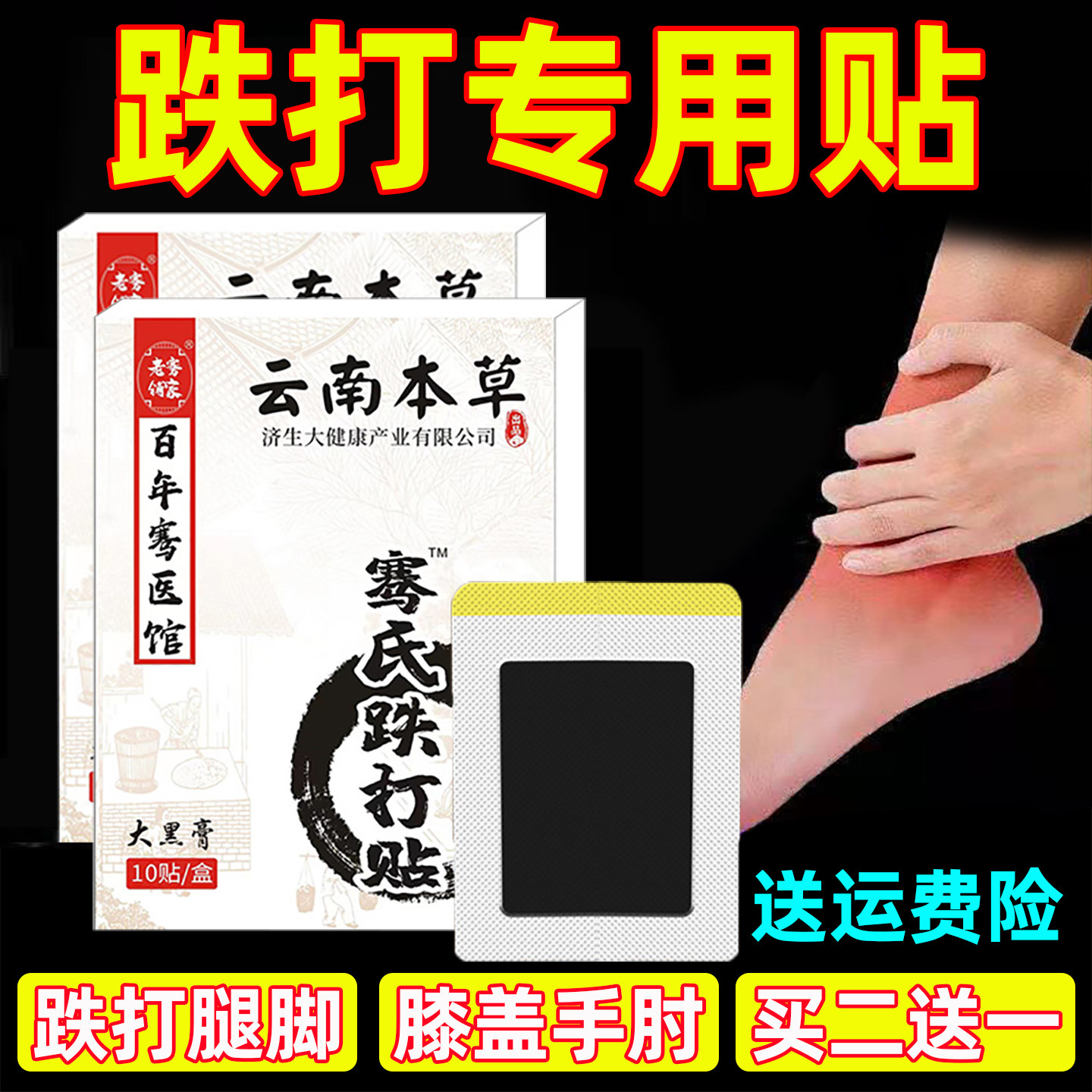 跌打膏贴摔扭膝盖腿脚足