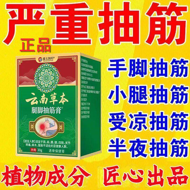 云南本草手脚抽筋膏腿肌