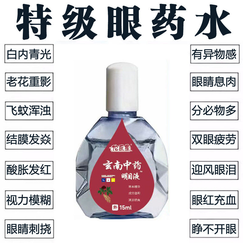 云南中药明目液护理液眼药水缓解疲劳干涩发痒迎风流泪熬夜红血丝