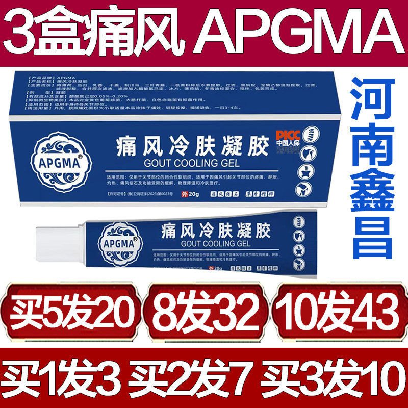 APGMA痛风冷肤凝胶冷敷疑