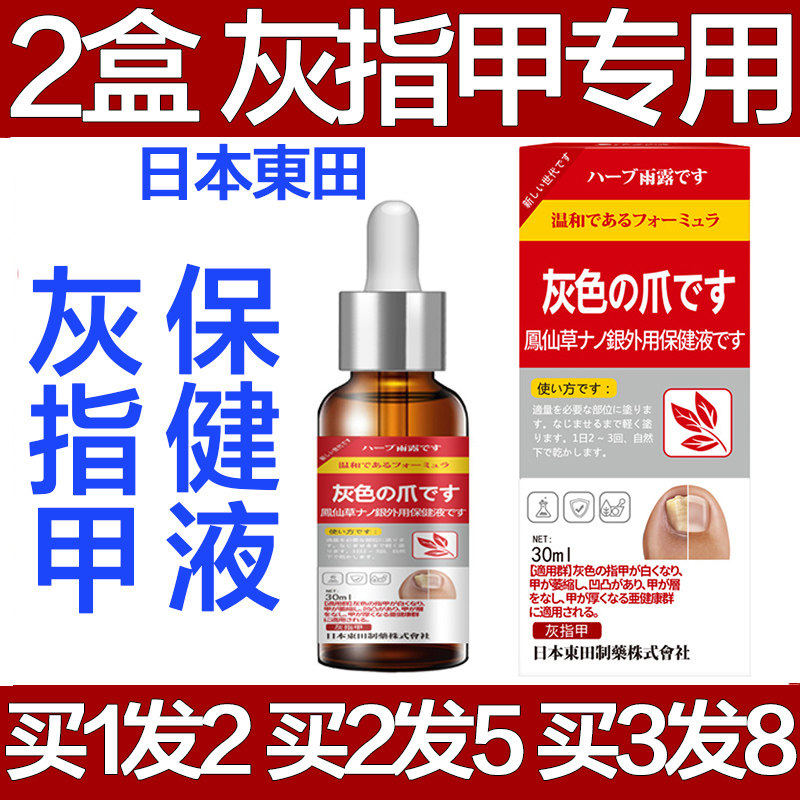 日本东田灰指甲专用喷剂