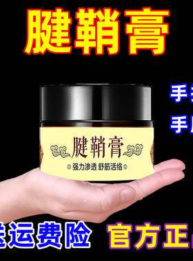腱鞘膏健鞘膏手大拇指手腕手肘健销膏涂抹按摩膏正品廖叔公