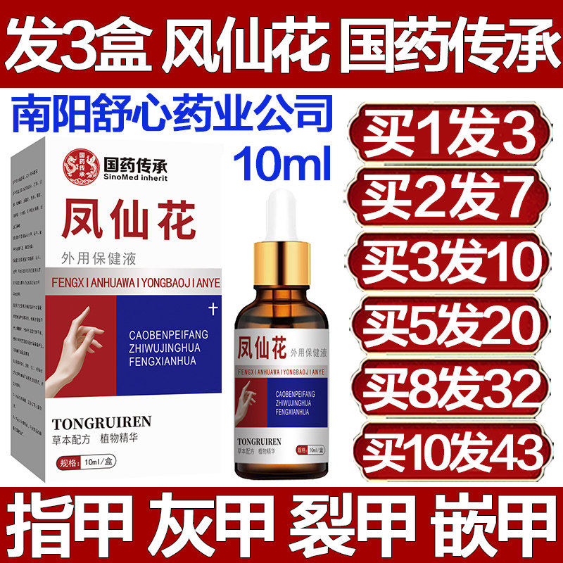 国药传承凤仙花指甲外用