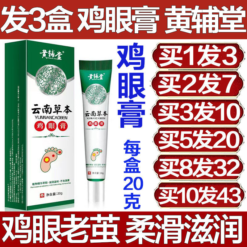 黄辅堂云南草本鸡眼膏脚