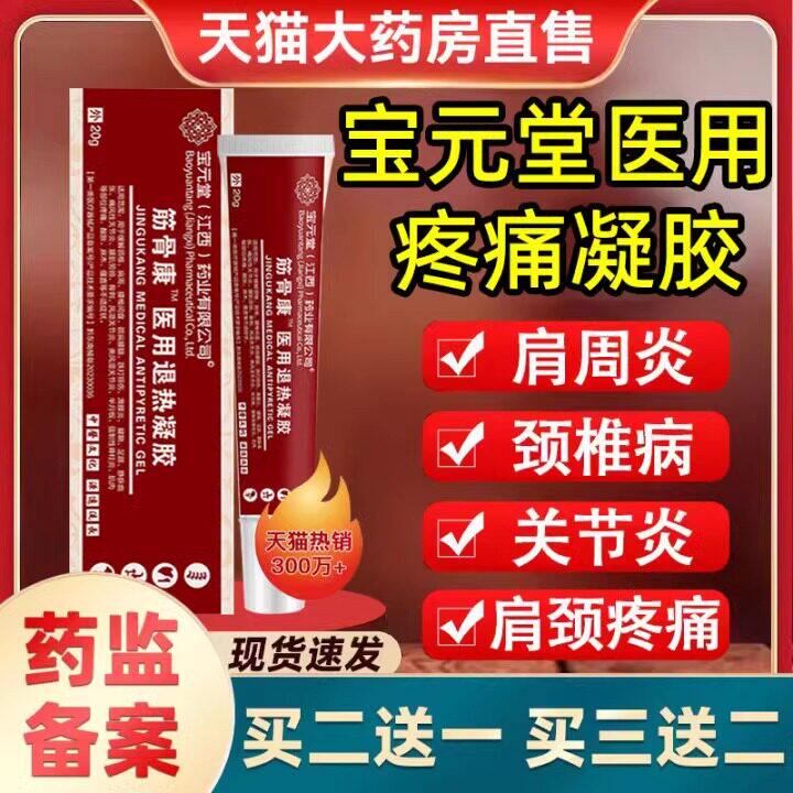 宝元堂医用疼痛凝胶筋骨康腰椎肩周炎冷敷凝胶官方正品5DM