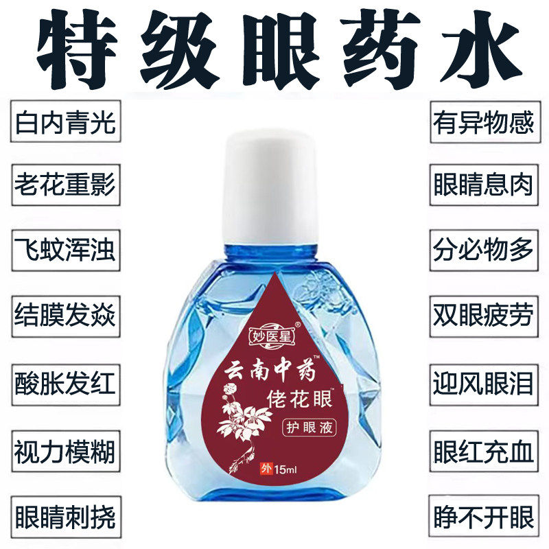 云南中药佬花眼护眼液眼药水缓解疲劳干涩发痒迎风流泪熬夜红血丝