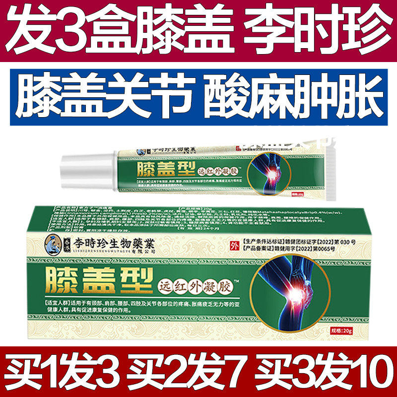 李时珍远红外凝胶护膝专