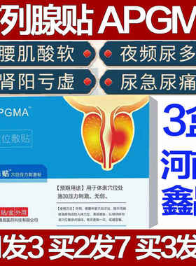 APGMA前列腺保健贴舒通肚