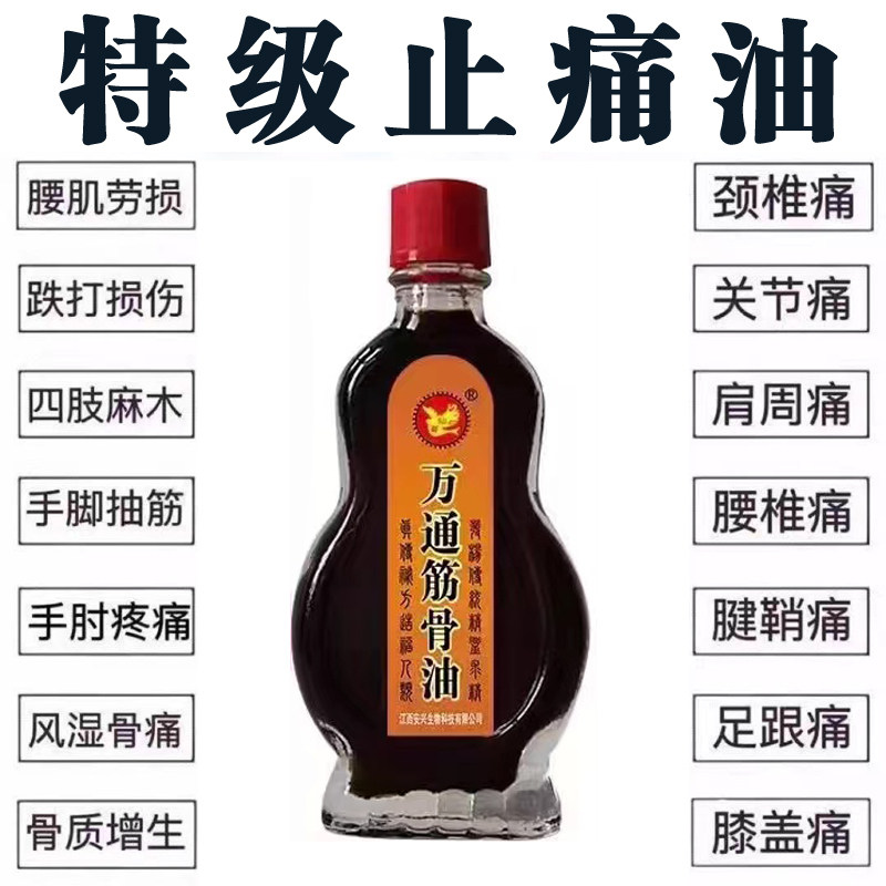 万通筋骨油腰腿疼痛腰肌