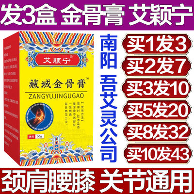 艾颖宁藏域金骨膏关节手