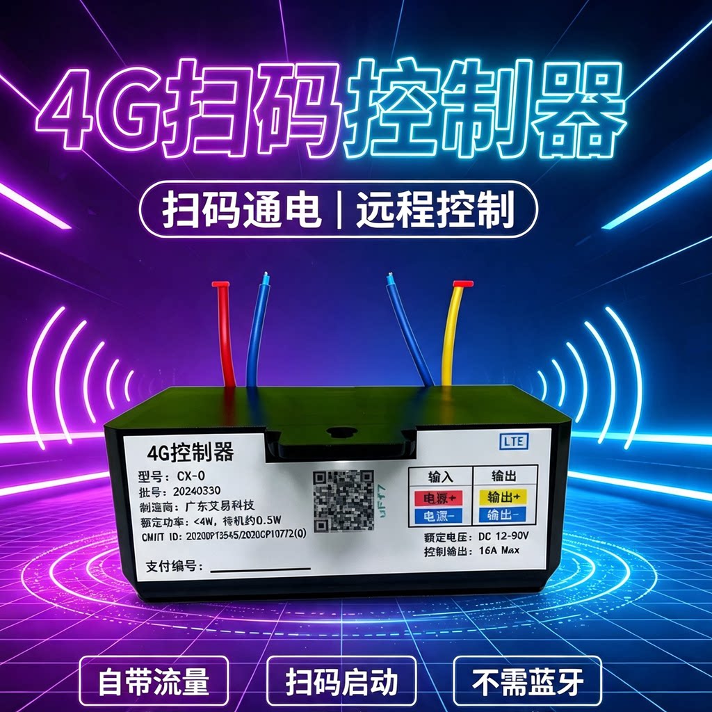 便电侠 麻将机扫码付费控制器 4G远程通电开关计时收费系统台球厅
