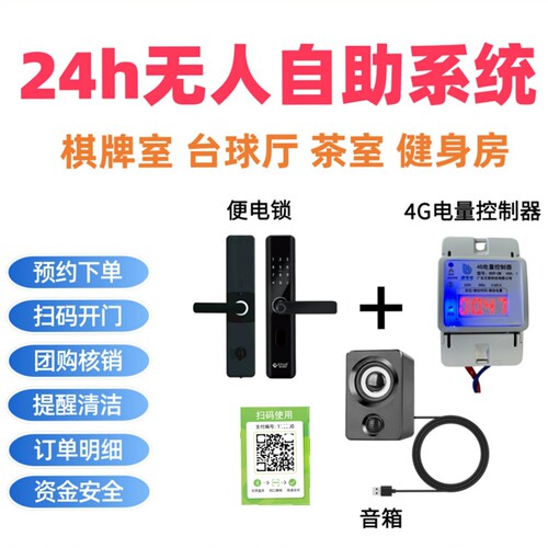 便电侠台球厅扫码预约控制器