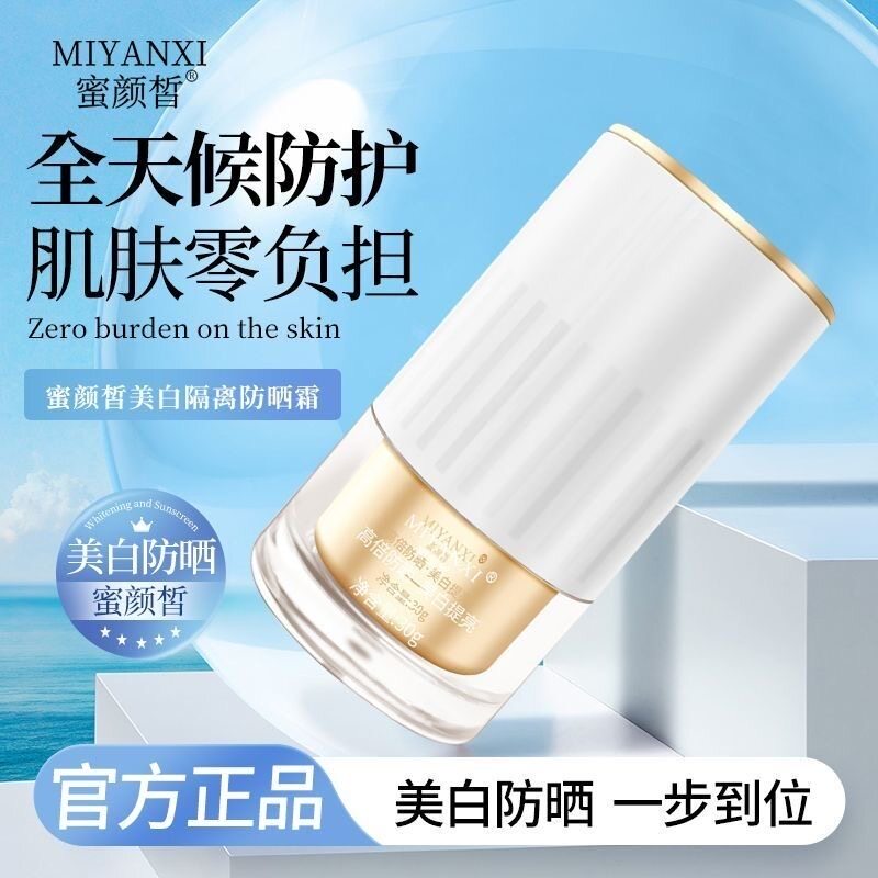 (50倍防晒)蜜颜皙防晒霜隔离高倍防紫外线抗氧化户外推荐白瓶