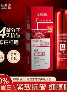 黛莱青春三型抗皱胶原白细胞乳黛莱青春14天微分子发光乳保湿推荐