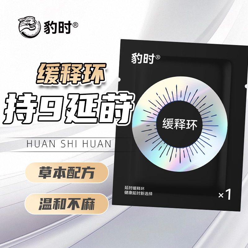 豹时缓释环男用延迟缓释片豹时缓时环是干什么用的顺丰包邮清洁环