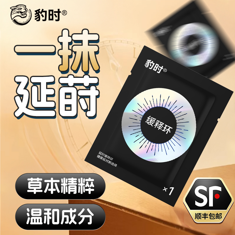 豹时缓释环男用延迟缓释片豹时缓时环是干什么用的顺丰包邮清洁环