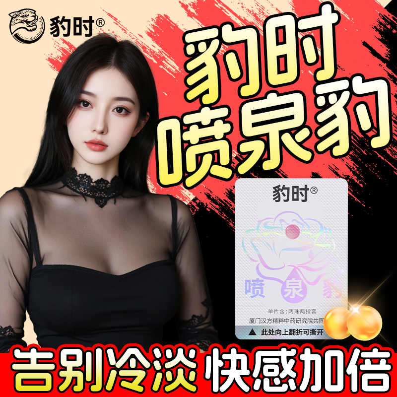 豹时喷泉豹润滑增强官方正品情紧致水润防干涩豹时增强丸趣塞阴丸