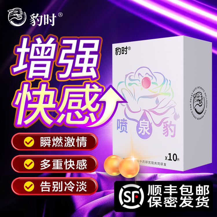 小豹时品牌喷豹保湿润滑塞阴丸紧致泉水润防干涩豹时趣官方正品情