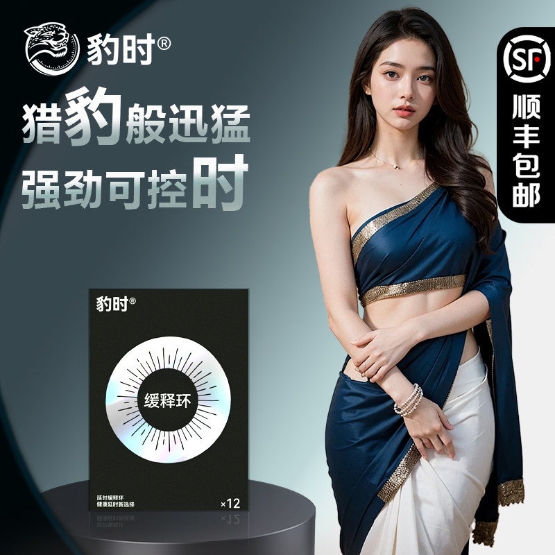 豹时缓释怀 豹时缓释环 豹时巾环男士专用 缓释片豹时 快乐不伤身