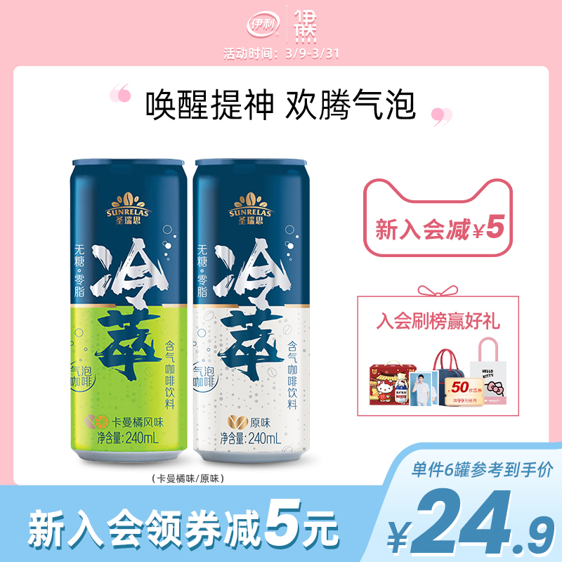 圣瑞思冷萃气泡咖啡无糖0卡0脂咖啡提神 240ml*6罐(临期品5月产）|ruв категории кофе/хлопья/напиток, напиток, что пить кофе - от Buy2taobao.com для оказания профессиональной услуги покупки агента Taobao
