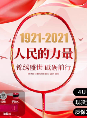 100周年纪念版14亿人民的力量羽毛球拍一百周年全碳素26磅4u红色