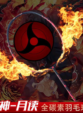 火影忍者akatsuki宇智波鼬月读羽毛球拍4u全碳素28磅写轮眼动漫