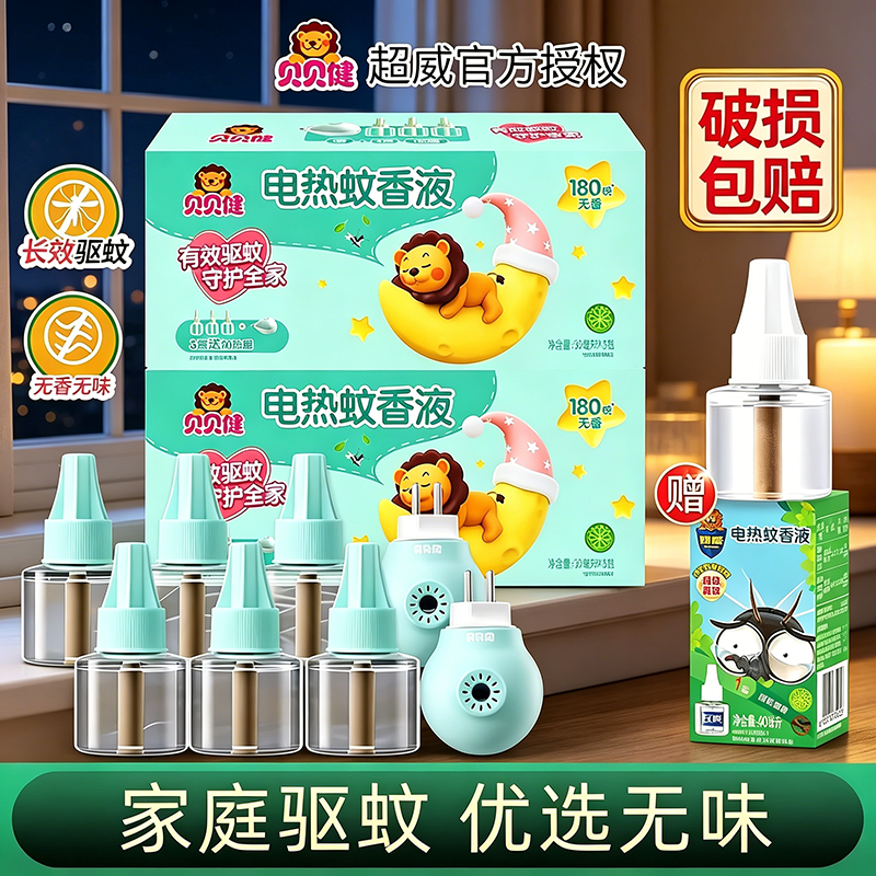 超威贝贝健电热驱蚊香液无香无味家庭用非无毒驱蚊补充液插电式