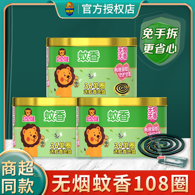 超威貝貝健無煙無香驅蚊盤香家用