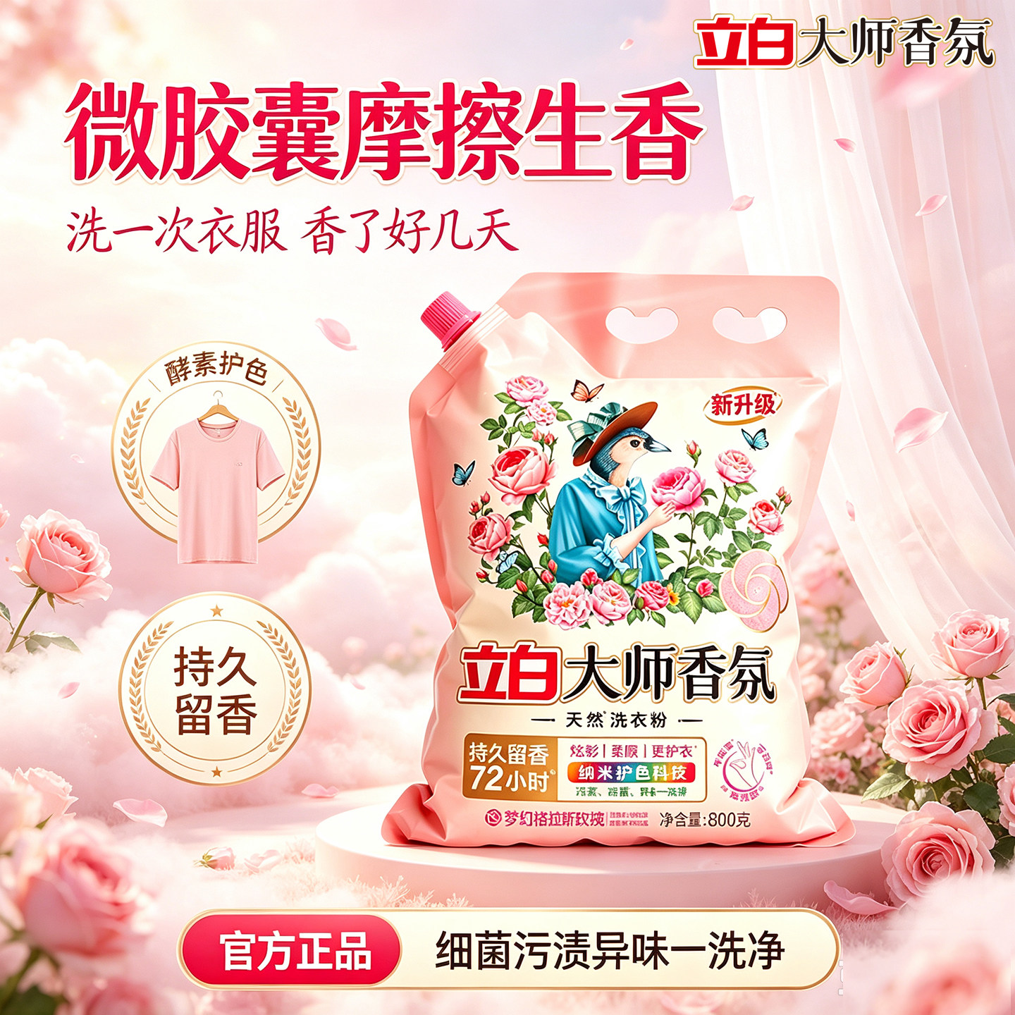 立白大师香氛洗衣粉除汗渍留香