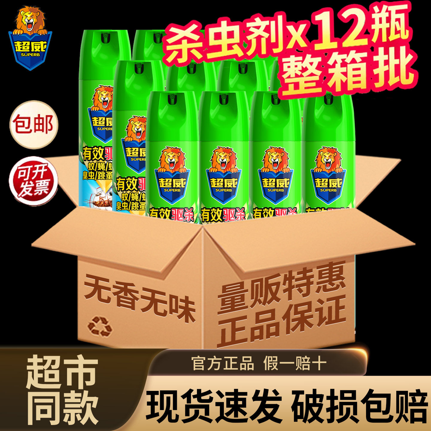 超威杀虫气雾剂茉莉香整箱批发