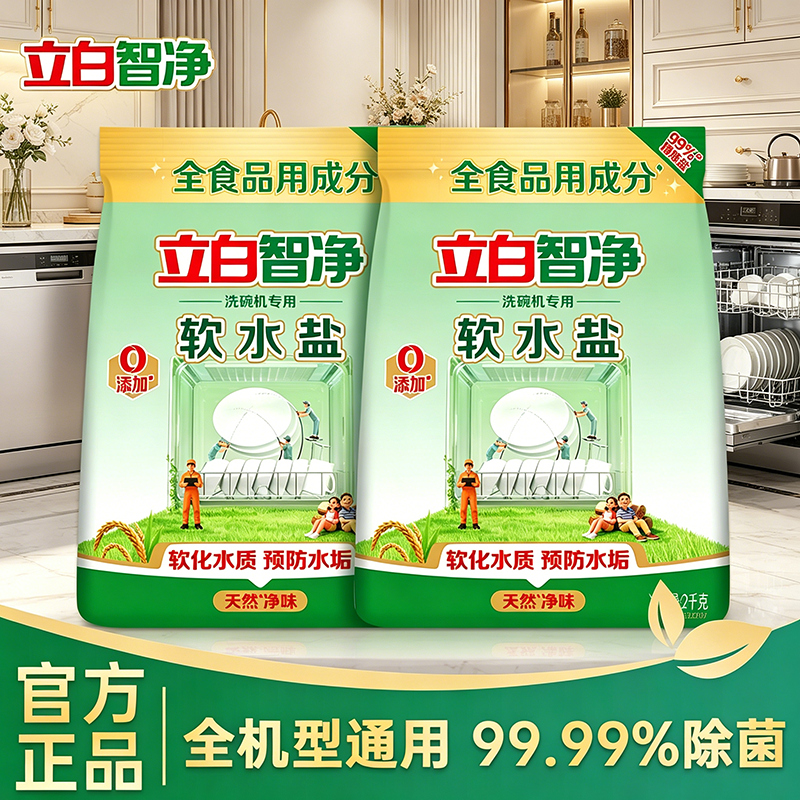 立白智净洗碗机专用盐洗涤剂去污去水垢软水盐非洗碗粉洗碗块正品