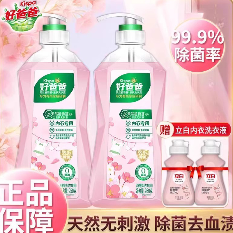 立白好爸爸内衣除菌去血渍洗衣液