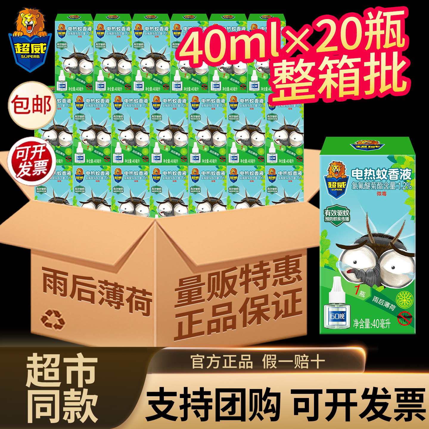 超威电热蚊香液家用驱蚊非无毒无味雨后薄荷清香补充装官方正品