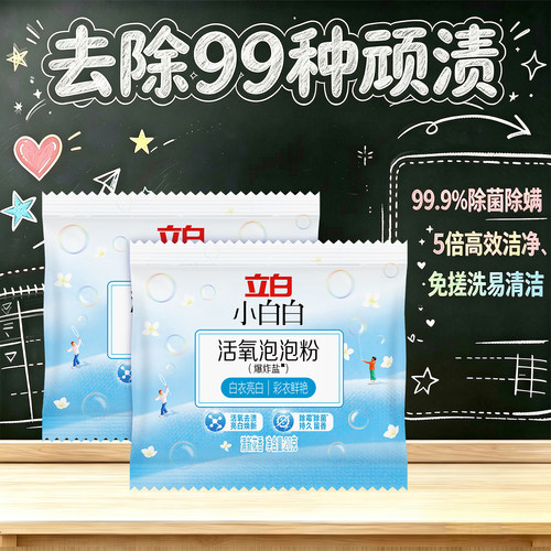 立白爆炸盐免搓去渍去黄增白正品