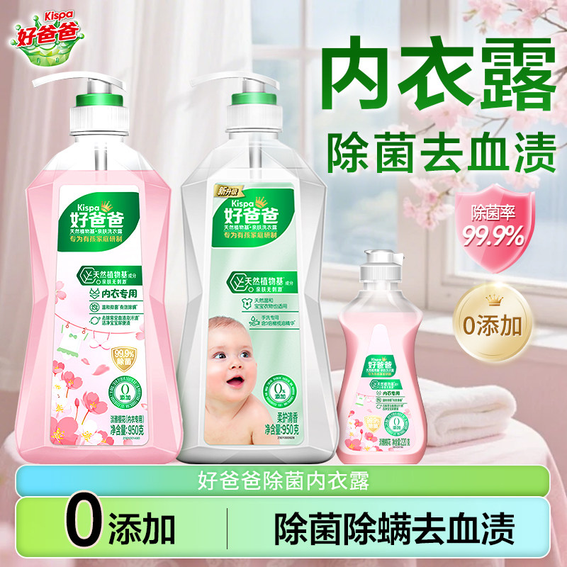 立白好爸爸内衣内裤洗衣液除菌抑菌清洗液去血渍手洗专用官方正品