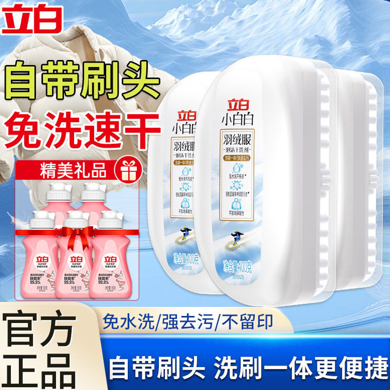 立白小白白羽绒服清洗剂干洗免水洗涤去油渍专用衣服污迹清洁神器