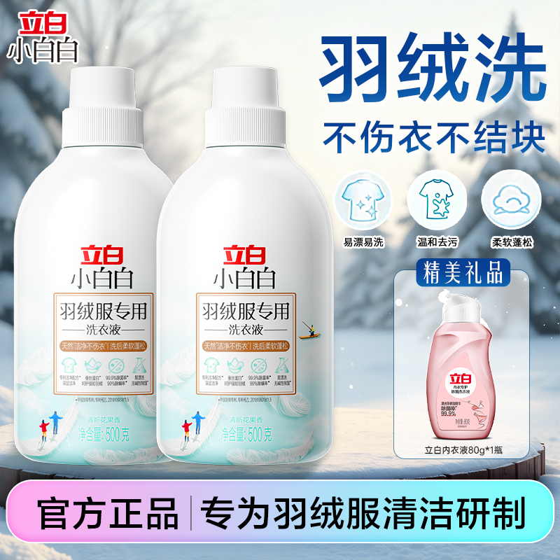 立白小白白羽绒专用清洁洗衣液