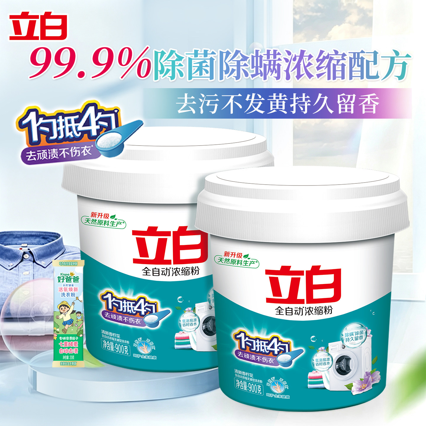 立白浓缩低泡易漂去顽渍洗衣粉