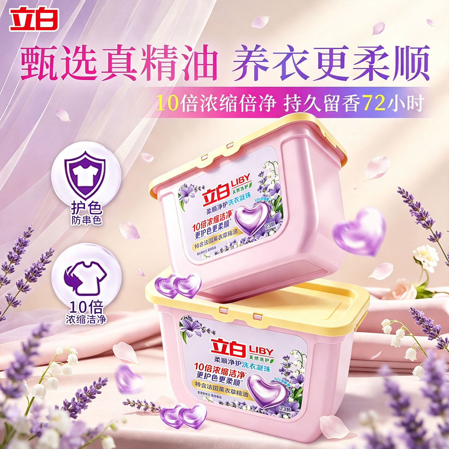 立白薰衣草洗衣凝珠留香护色正品图片