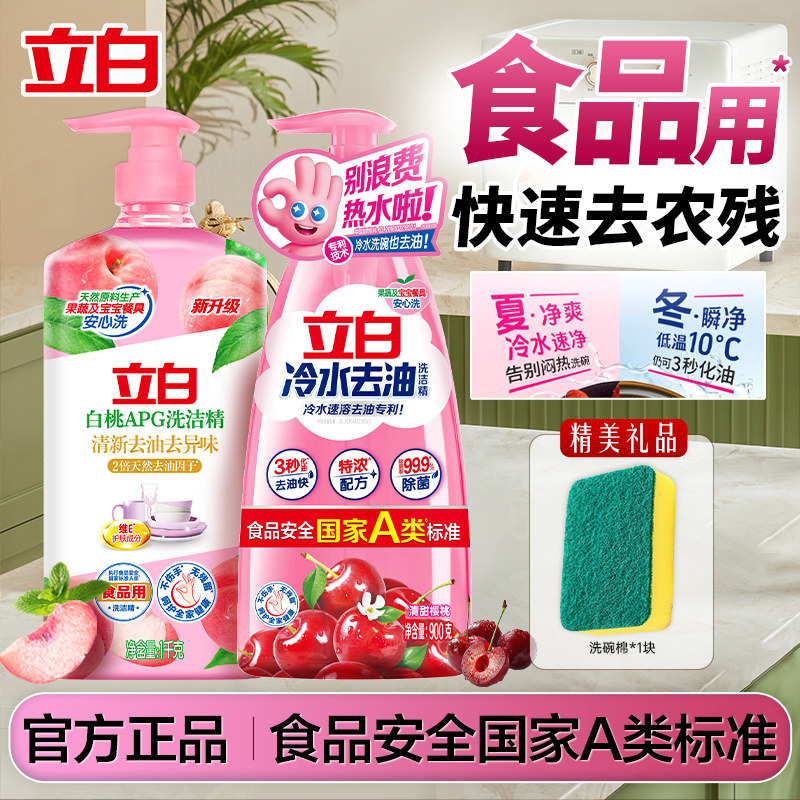 立白洗洁精A类食品家用级果蔬清洗剂家庭瓶装冷水洗碗液官方正品