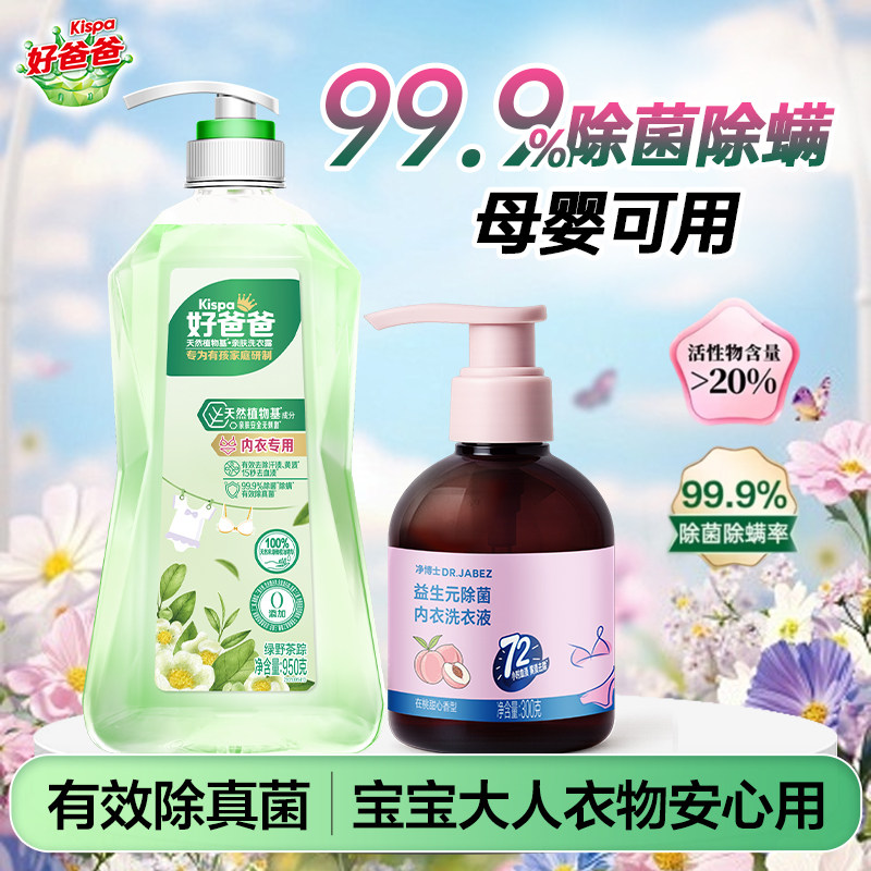 立白好爸爸内衣内裤洗衣液专用女士除菌抑菌除螨清洗液官方正品