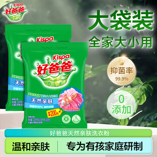 立白好爸爸天然亲肤洗衣粉0添加无刺激去顽渍宝宝大人家用实惠装