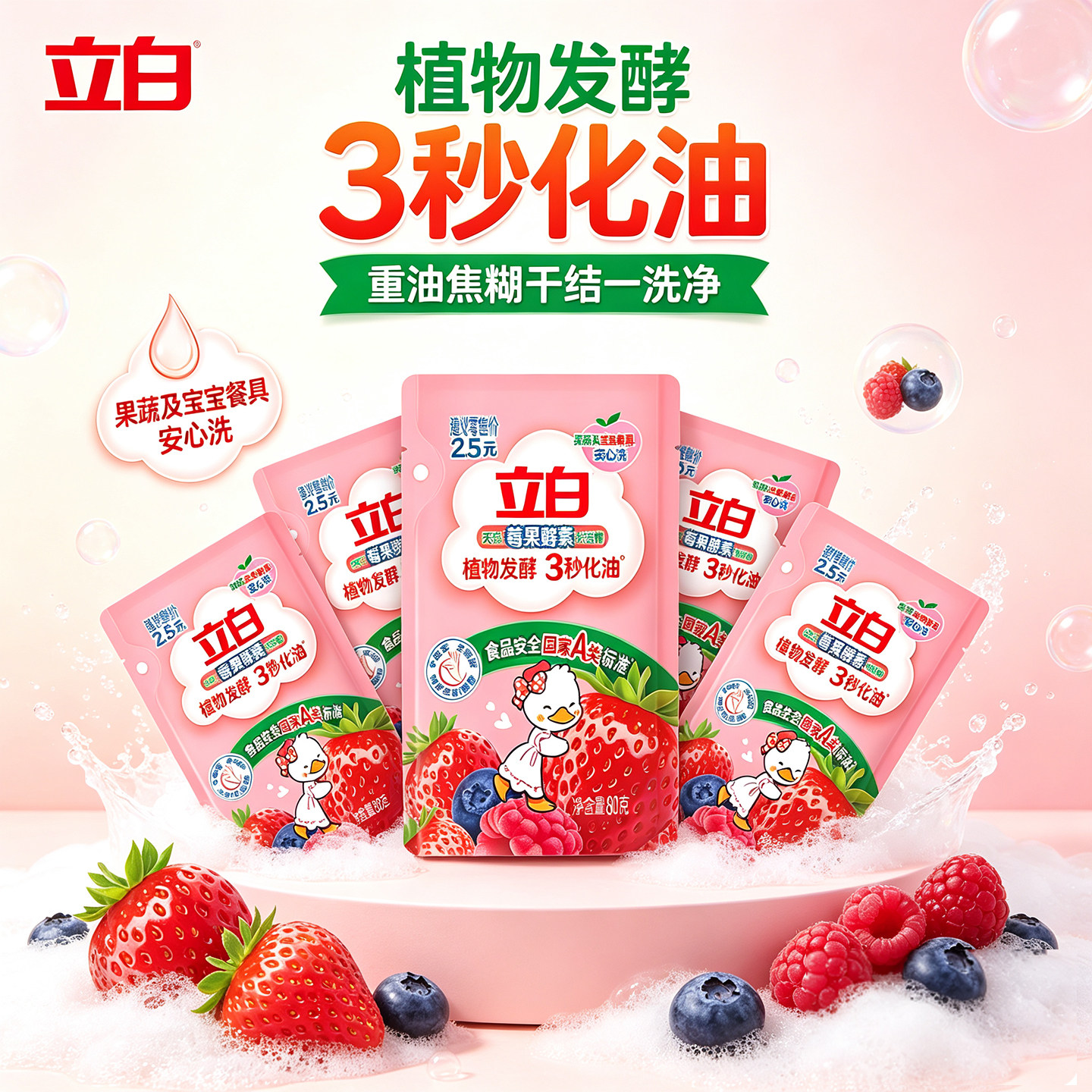 立白莓果洗洁精去油果蔬餐具正品
